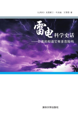 雷电科学史话
