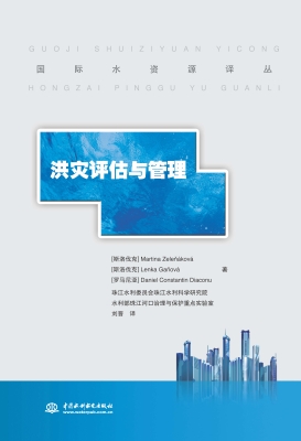 洪灾评估与管理