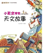 小天文学家应该知道的