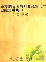 奇妙的日食与月食现象
