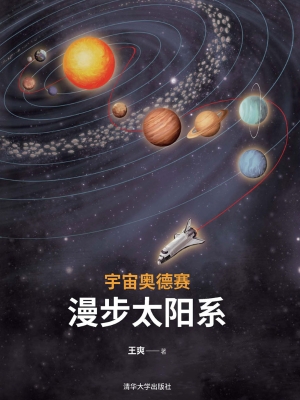 宇宙奥德赛——漫步太
