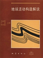 地球活动构造解说