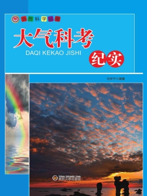 大气科考纪实
