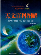 天文百科图解