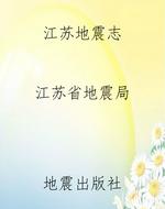 江苏地震志