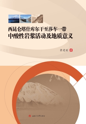 西昆仑塔什库尔干至莎