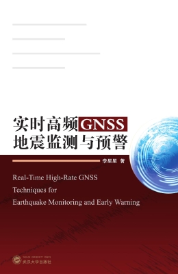 实时高频GNSS地震监测