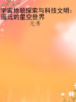 宇宙地貌探索与科技文