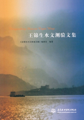 王锦生水文测验文集