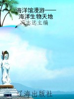 海洋馆漫游——海洋生