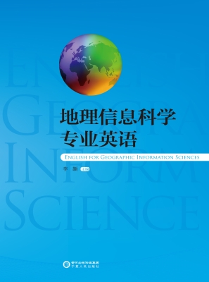 地理信息科学专业英语