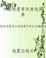 中国地震等烈度线图集