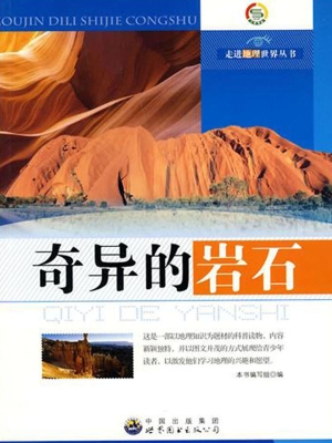 奇异的岩石