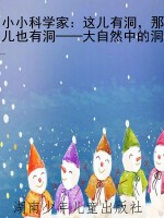 小小科学家：这儿有洞，那