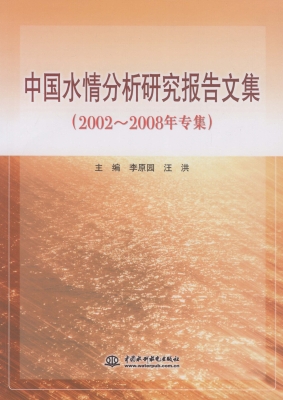中国水情分析研究报告