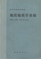 地震地质学基础