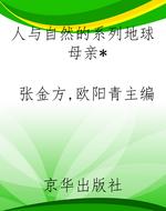 人与自然的系列地球母