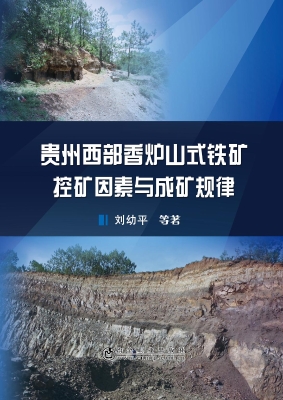 贵州西部香炉山式铁矿