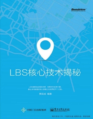 LBS核心技术揭秘
