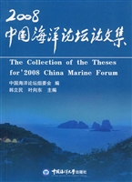 2008中国海洋论坛论文