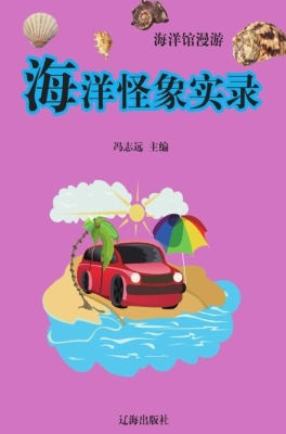 海洋怪象实录