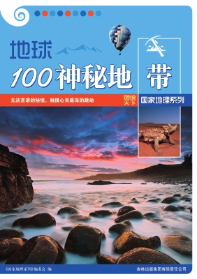 地球100神秘地带