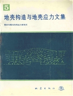 地壳构造与地壳应力文
