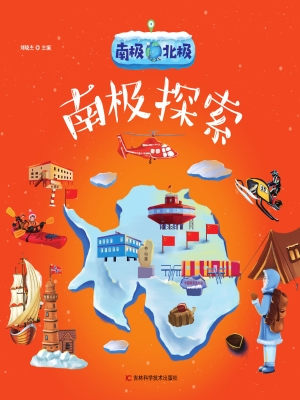 南极北极——南极探索