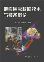 地震应急救助技术与装
