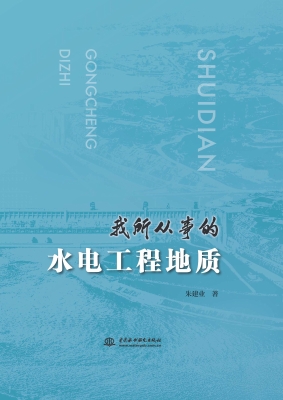 我所从事的水电工程地