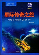 星际传奇之旅