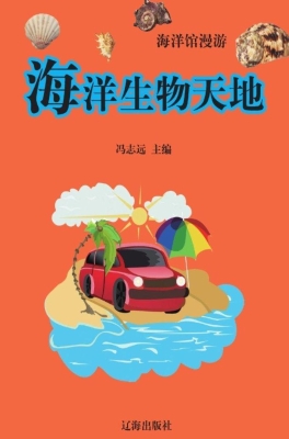 海洋生物天地