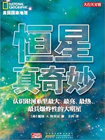 美国国家地理·恒星真