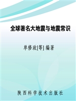 全球著名大地震与地震