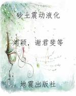砂土震动液化