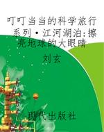 叮叮当当的科学旅行系