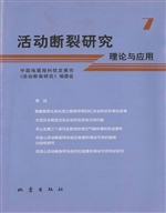 活动断裂研究——理论