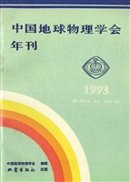 中国地球物理学会年刊