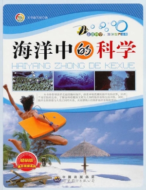 海洋中的科学