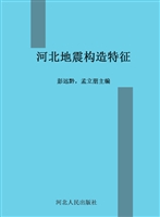 河北地震构造特征