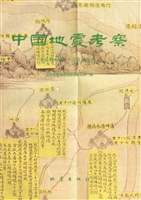 中国地震考察（公元前46