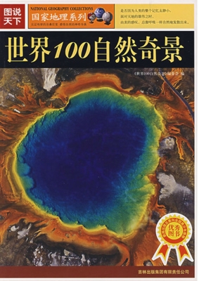 世界100自然奇景