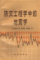 防灾工程学中的地震学