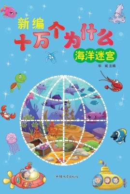 海洋迷宫