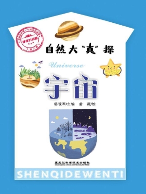 自然大“真”探·宇宙