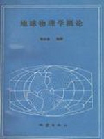 地球物理学概论