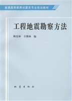 工程地震勘察方法