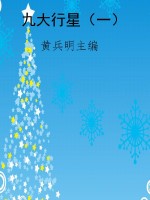 九大行星（一）