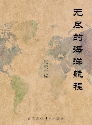 无尽的海洋航程