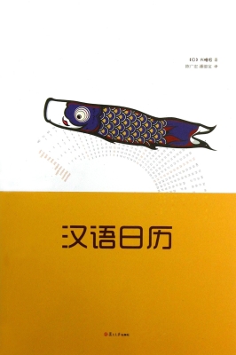 汉语日历